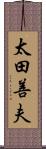 太田善夫 Scroll