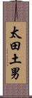 太田土男 Scroll