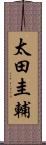 太田圭輔 Scroll