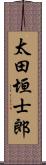 太田垣士郎 Scroll