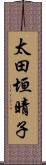 太田垣晴子 Scroll