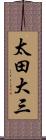 太田大三 Scroll
