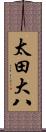 太田大八 Scroll