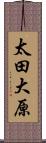 太田大原 Scroll