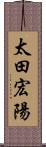 太田宏陽 Scroll