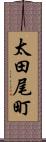 太田尾町 Scroll