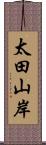 太田山岸 Scroll