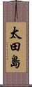 太田島 Scroll