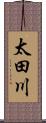 太田川 Scroll