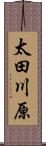 太田川原 Scroll