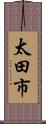太田市 Scroll