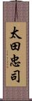 太田忠司 Scroll