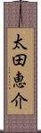 太田恵介 Scroll
