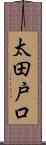 太田戸口 Scroll