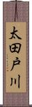 太田戸川 Scroll