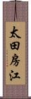 太田房江 Scroll