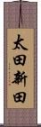 太田新田 Scroll
