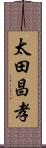 太田昌孝 Scroll