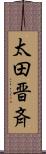 太田晋斉 Scroll