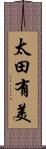 太田有美 Scroll