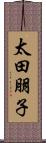 太田朋子 Scroll
