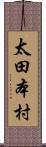 太田本村 Scroll