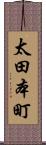 太田本町 Scroll