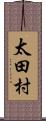 太田村 Scroll