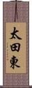 太田東 Scroll