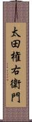 太田権右衛門 Scroll