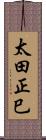 太田正巳 Scroll