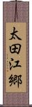 太田江郷 Scroll