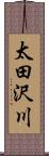 太田沢川 Scroll