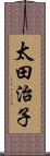 太田治子 Scroll