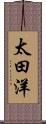 太田洋 Scroll
