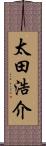 太田浩介 Scroll