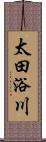 太田浴川 Scroll