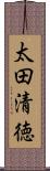 太田清徳 Scroll
