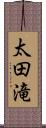 太田滝 Scroll