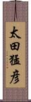 太田猛彦 Scroll
