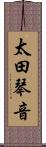 太田琴音 Scroll