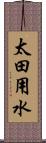 太田用水 Scroll