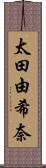 太田由希奈 Scroll