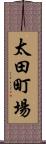 太田町場 Scroll