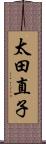 太田直子 Scroll