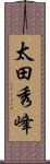 太田秀峰 Scroll