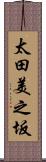 太田美之坂 Scroll