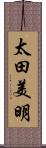 太田美明 Scroll