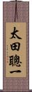 太田聰一 Scroll