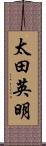 太田英明 Scroll